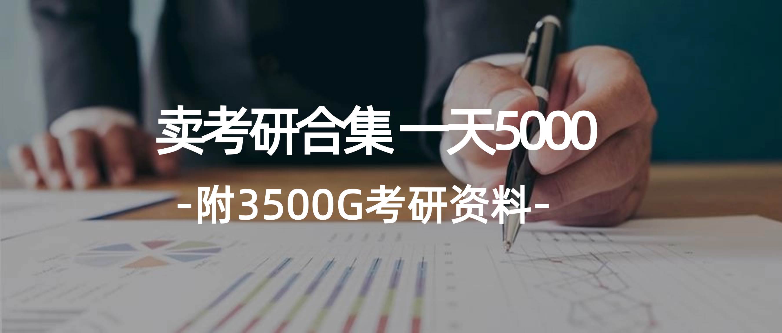 大学生通过出售考研资源，一天轻松收入5000元