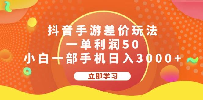 抖音手游“差价”秘籍，轻松实现单笔利润50，小白一机日赚3000+大法