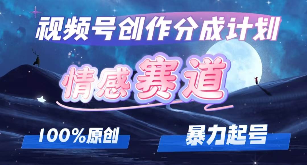 详解视频号创作者分成项目之情感赛道，暴力起号，可同步多平台，实现睡…