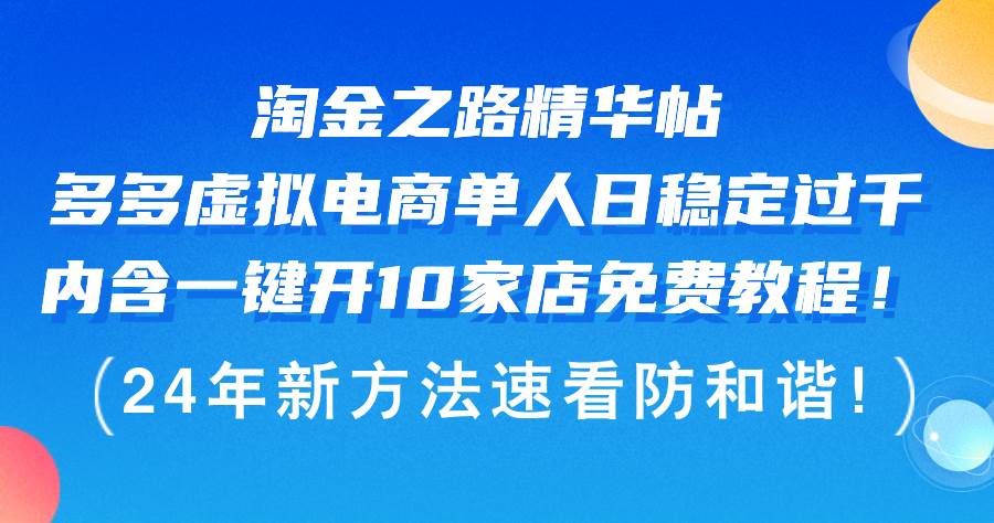 淘金之路精华帖多多虚拟电商 单人日稳定过千，内含一键开10家店免费教…