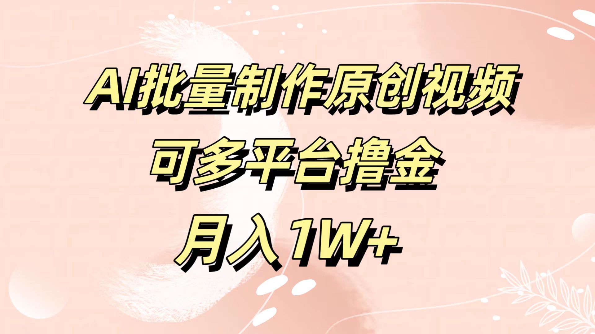 AI批量制作原创视频，可多平台撸金，月入1W+