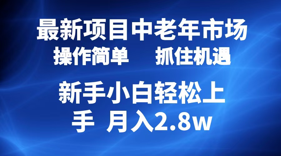 2024最新项目，中老年市场，起号简单，7条作品涨粉4000+，单月变现2.8w