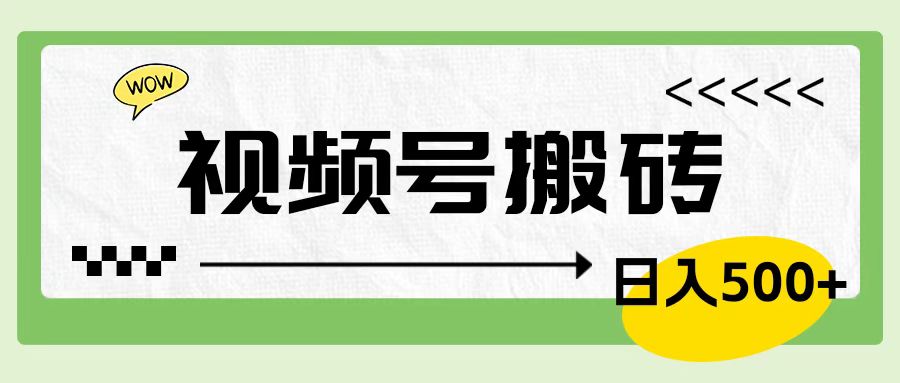 视频号搬砖项目，简单轻松，卖车载U盘，0门槛日入500+