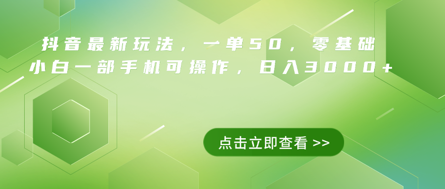 抖音最新玩法，一单50，0基础 小白一部手机可操作，日入3000+