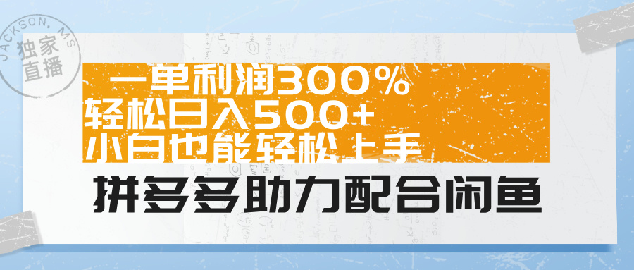 拼多多助力配合闲鱼 一单利润300% 轻松日入500+ 小白也能轻松上手！