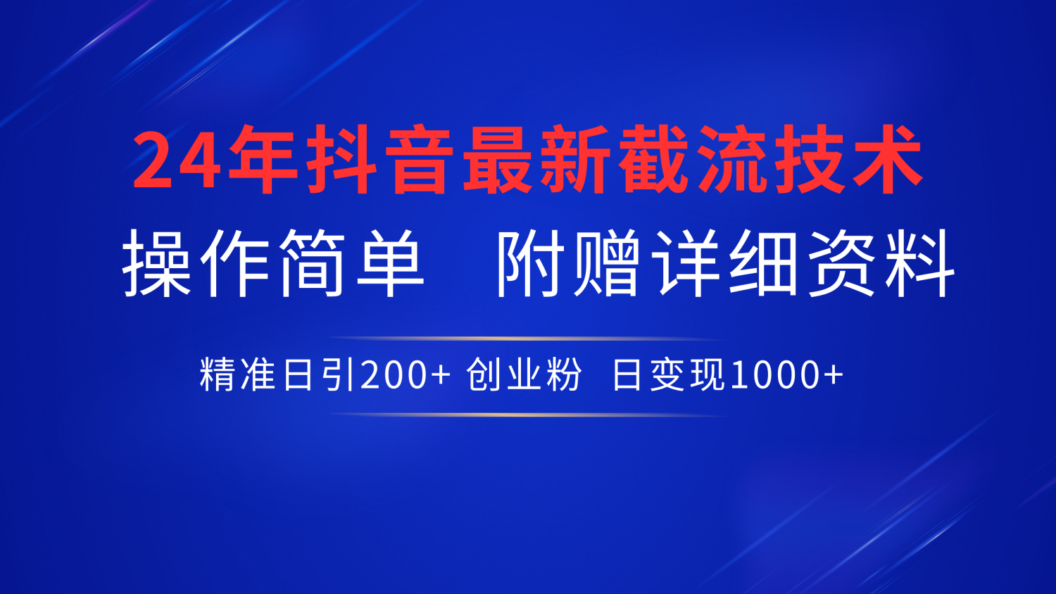 最新抖音截流技术，无脑日引200+创业粉，操作简单附赠详细资料，一学就会