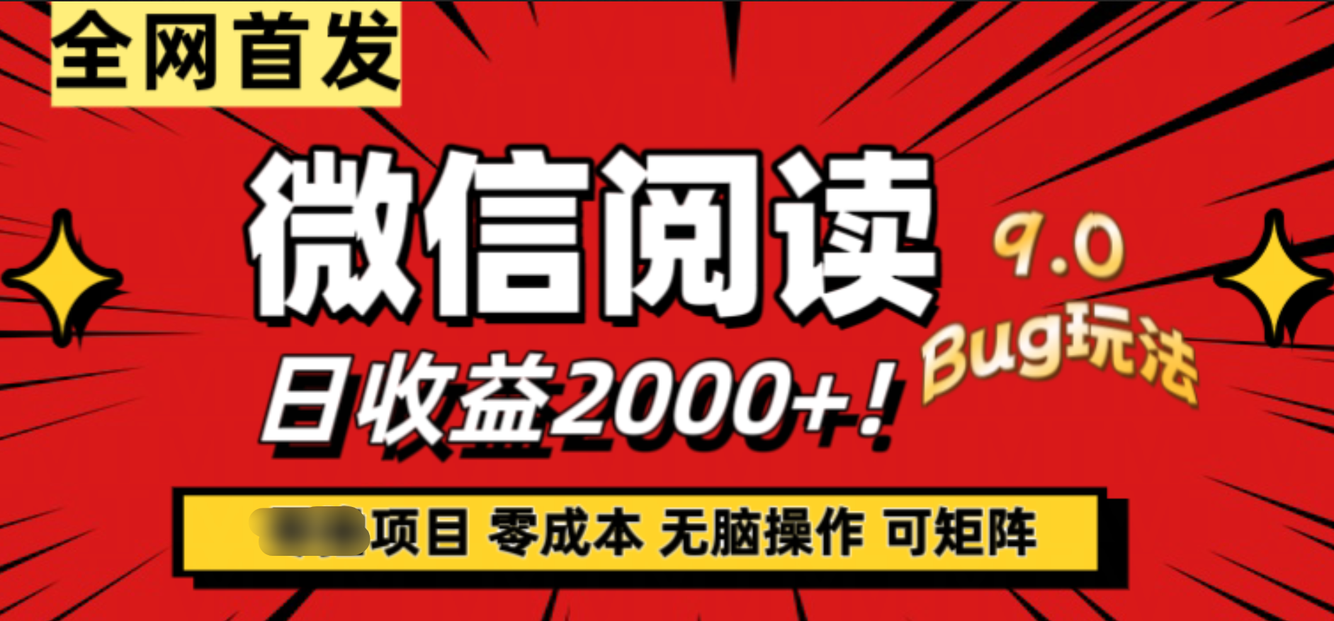 微信阅读9.0全新玩法！零撸，没有任何成本有手就行，可矩阵，一小时入2000+