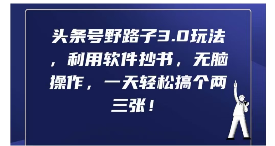 头条号野路子3.0玩法，利用软件抄书，无脑操作，一天轻松搞个两三张!