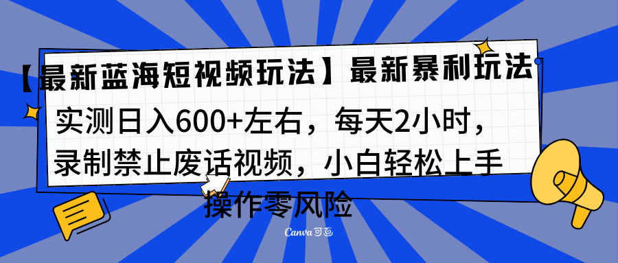 靠禁止废话视频变现，一部手机，最新蓝海项目，小白轻松月入过万！