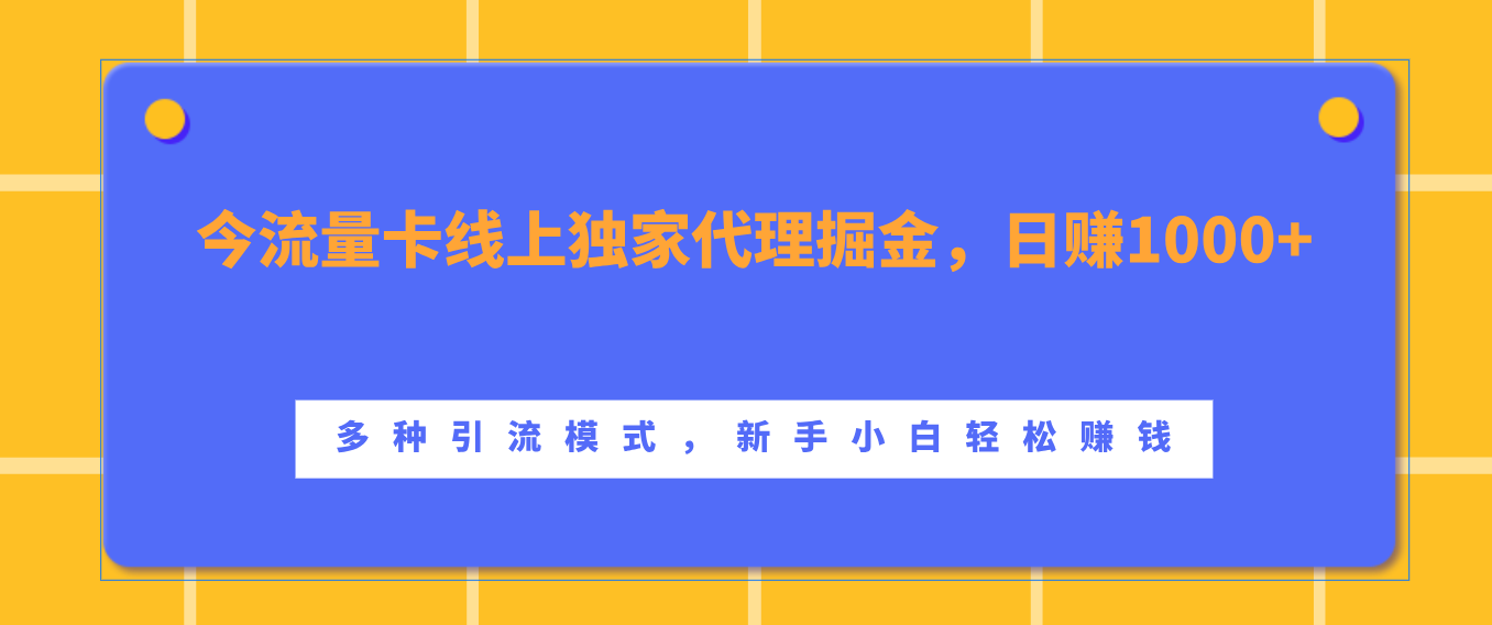 流量卡线上独家代理掘金，日赚1000+ ，多种引流模式，新手小白轻松赚钱