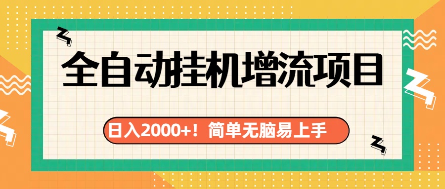 有电脑或者手机就行，全自动挂机风口项目