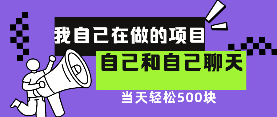 我自己在赚钱的项目，软件自聊不存在幸存者原则，做就有每天500+