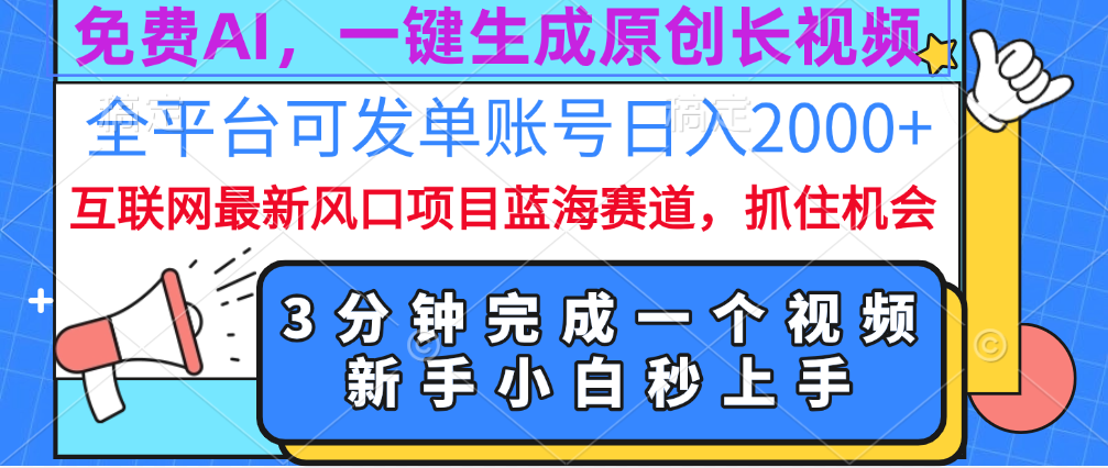 免费AI，一键生成原创长视频，流量大，全平台可发单账号日入2000+