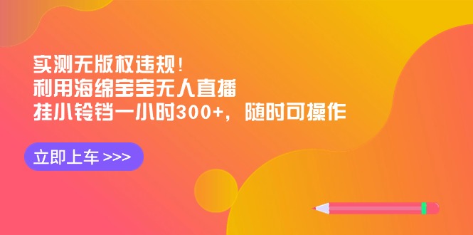 （8886期）评测无版权违反规定！运用派大星无人直播，挂小玲铛一小时300 ，随时可实际操作