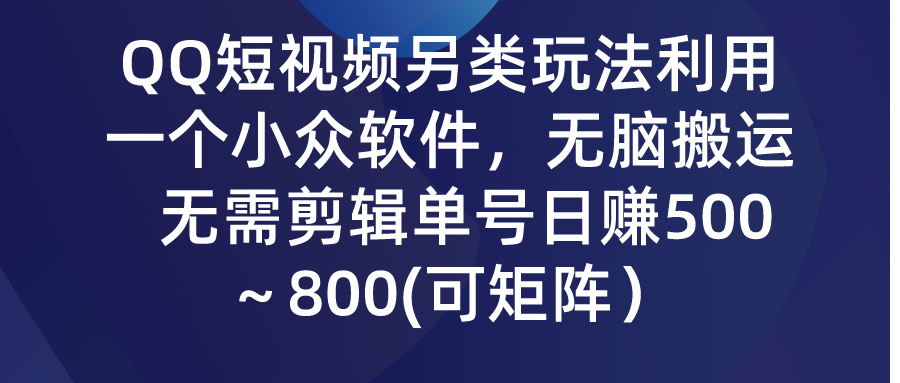 （9493期）QQ小视频极具特色游戏玩法，利用一个小众软件，没脑子运送，不用视频剪辑运单号日赚500～…