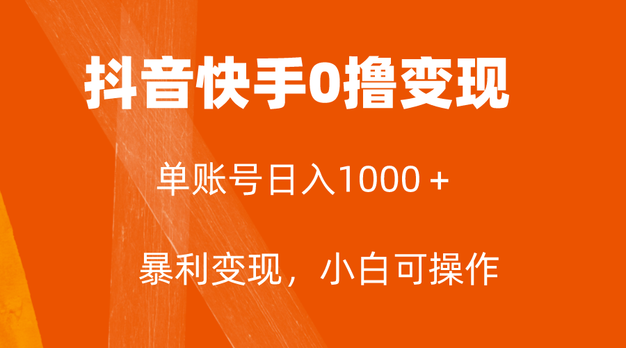 （7993期）独家首发，单账户盈利日入1000＋，简单直接，最低5元一单，可大批量单实际操作-暖阳网-优质付费教程和创业项目大全