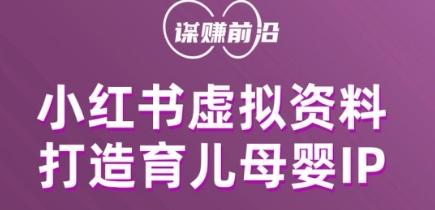 小红书的虚似材料新项目，打造出育儿教育母婴用品IP，多种多样变现模式