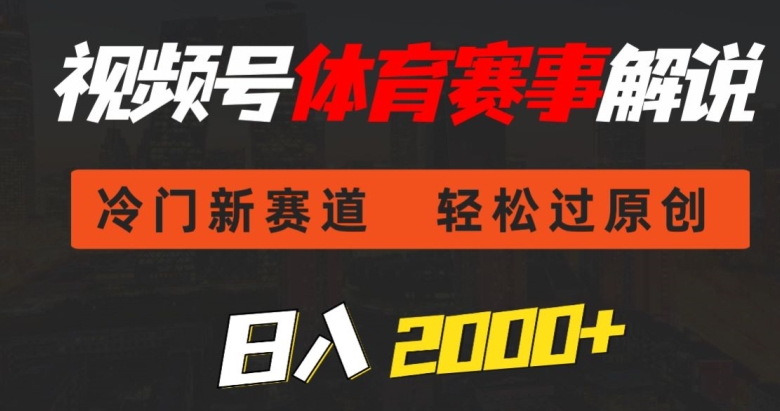 视频号体育赛事解说，冷门新赛道，轻松过原创，条条爆款，日入2000+