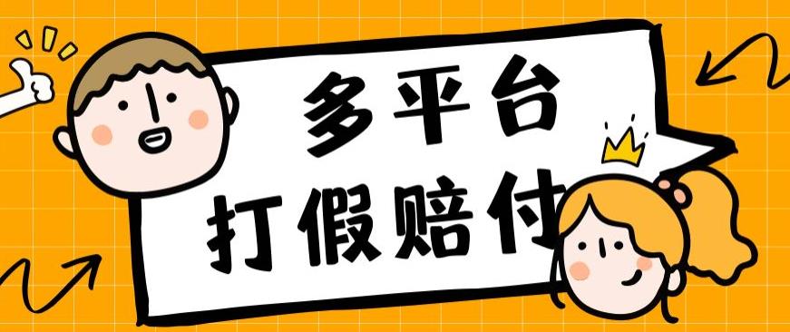 外边收费标准1688全平台打假维权赔FU简单直接实际操作日入1000 （仅揭密）