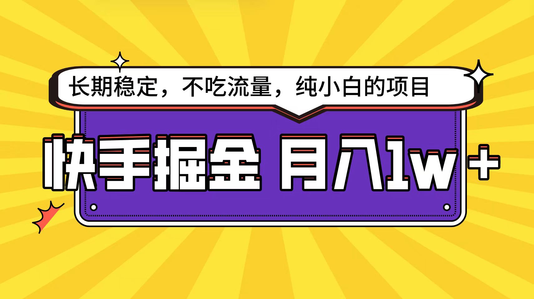 （9609期）快手视频倔金吊顶天花板，新手都可以轻松月入1w