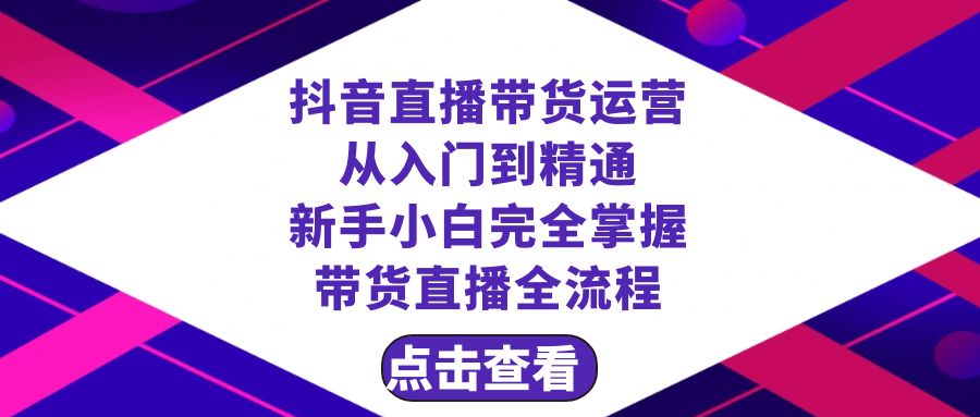 （8305期）抖音直播卖货 经营实用教程，初学者熟练掌握直播卖货全过程（23节）