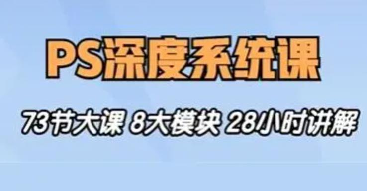 班马最后PS深度系统教学内容从零基础到娴熟｜五合一经典入门教程｜附服务设施素材内容具体内容