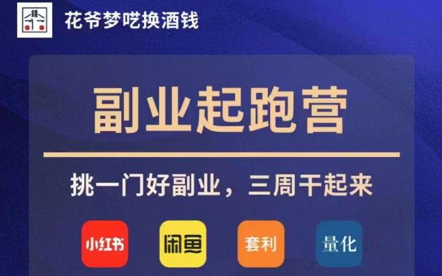 花爷第二职业冲刺营·第4期，挑一门好第二职业，三周搞上去