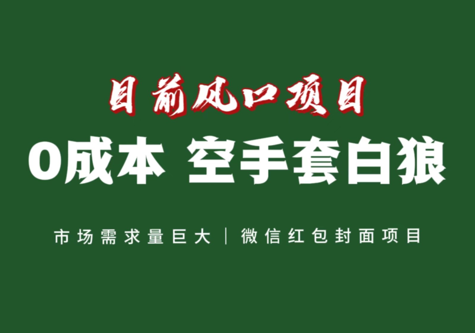 风口来了，猪都会起飞，风口项目，小白镰刀均可操作，红包封面项目-暖阳网-优质付费教程和创业项目大全