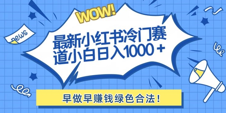 最新小红书冷门赛道日入1000+一部手机小白轻松