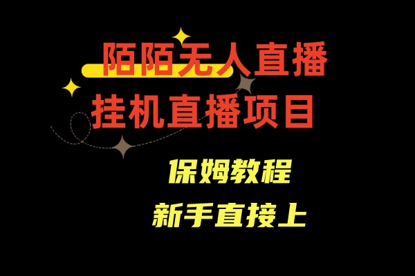 收费标准1980的，陌陌直播无人直播，安全通道人数少，初学者易上手