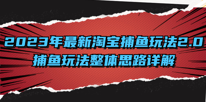 （8198期）2023年最新淘宝捕鱼玩法2.0，捕鱼玩法整体思路详解-暖阳网-优质付费教程和创业项目大全