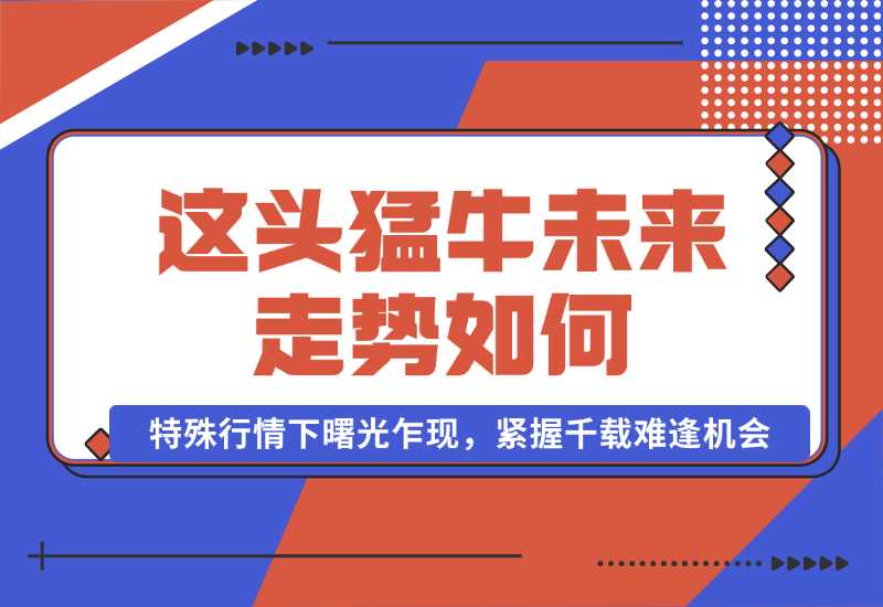 【2024.10.01】这头猛牛未来走势如何？答案揭晓，特殊行情下曙光乍现，紧握千载难逢机会