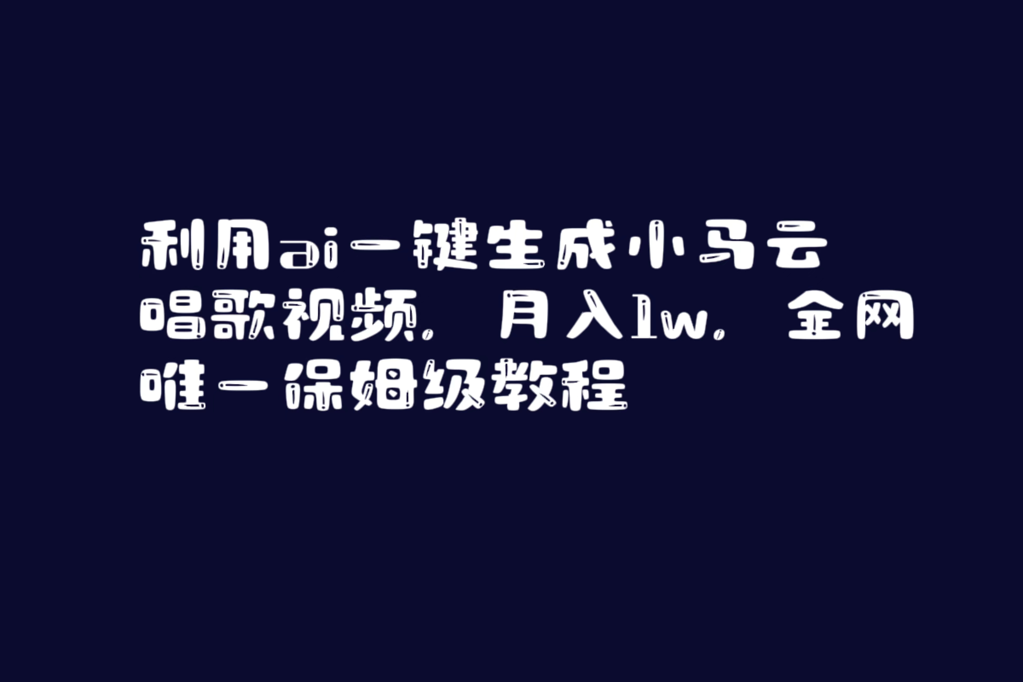 （8832期）运用ai一键生成小马云唱歌短视频，月入1w，各大网站唯一家庭保姆级实例教程