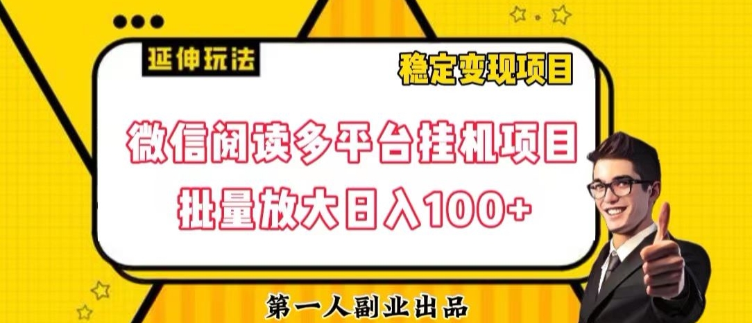 微信阅读全平台挂机项目大批量变大日入100 【揭密】-暖阳网-优质付费教程和创业项目大全