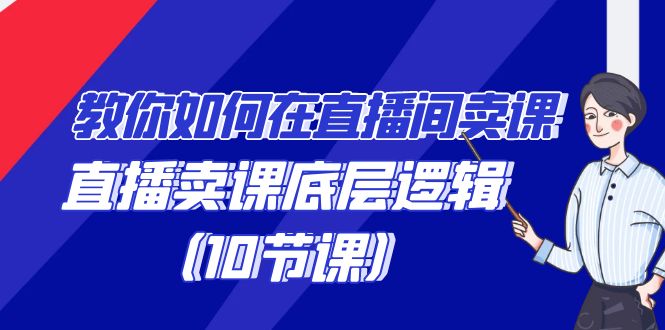 手把手教你在直播中购买课程的词法，直播间购买课程底层思维（10堂课）