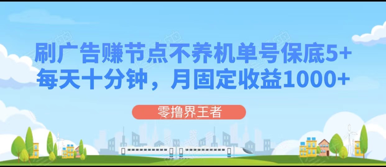 刷广告赚连接点，每天十分钟运单号最低5 ，可以多号批量处理，月固收1000