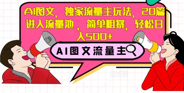 AI图文并茂，独家代理微信流量主游戏玩法，20篇进到流量入口，简单直接，轻轻松松日入500 【揭密】-暖阳网-优质付费教程和创业项目大全