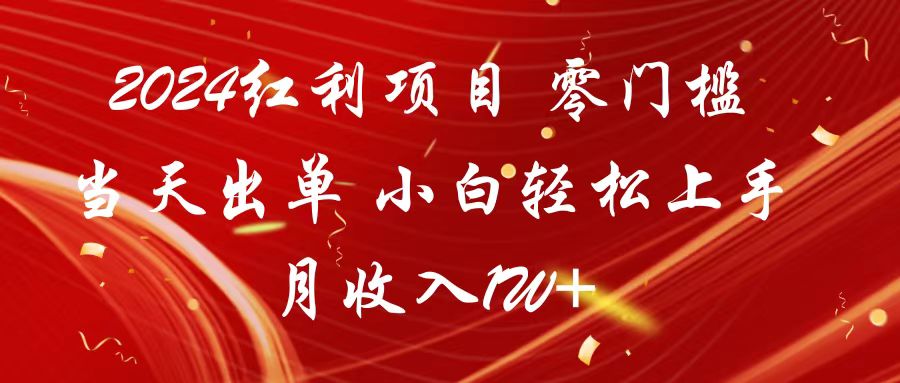 2024收益新项目 零门槛当日开单 新手快速上手 月收益1W