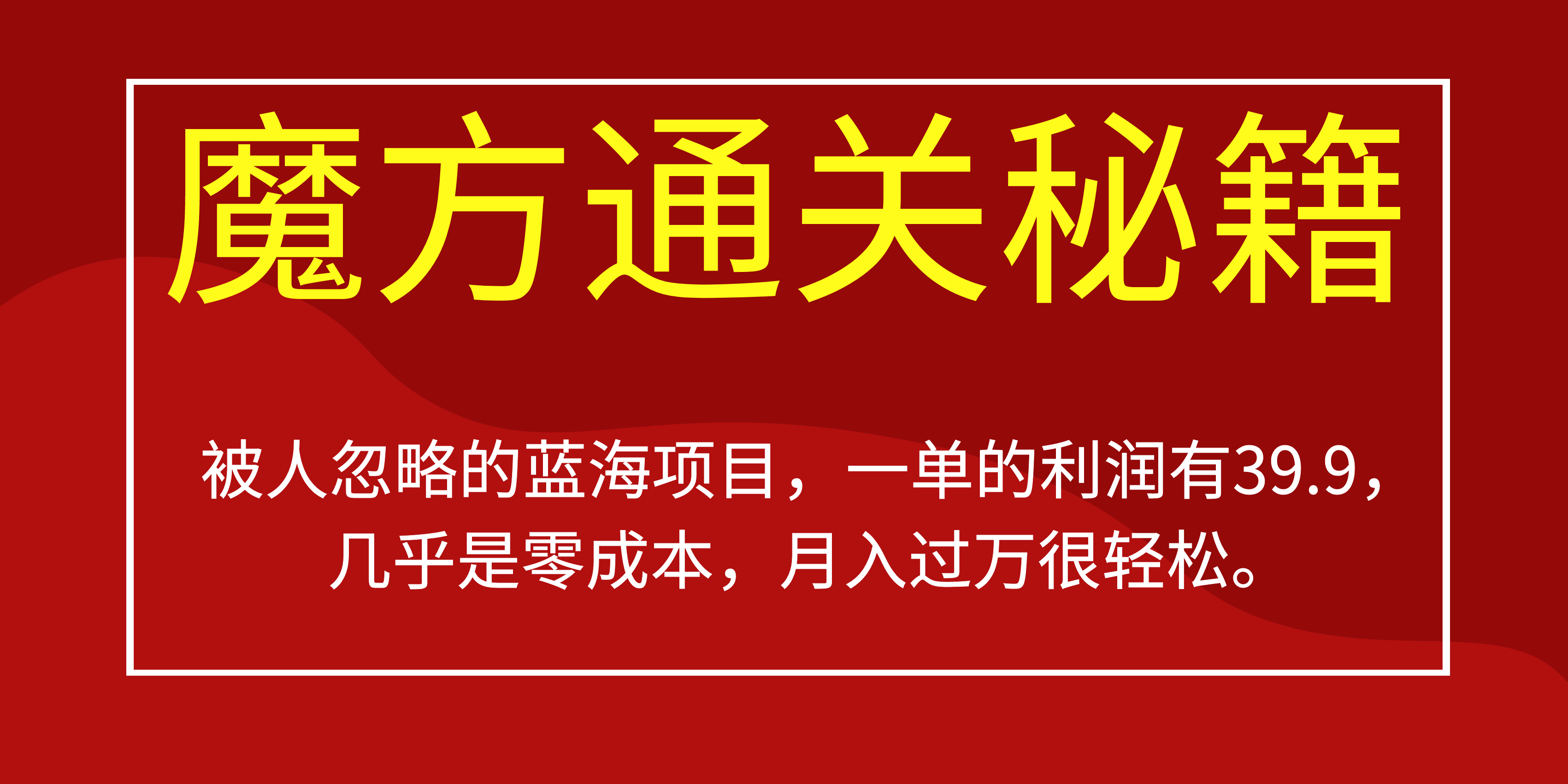 被其他人被忽视蓝海项目，三阶魔方攻畋一单利润有39.9，或许是零成本，月….