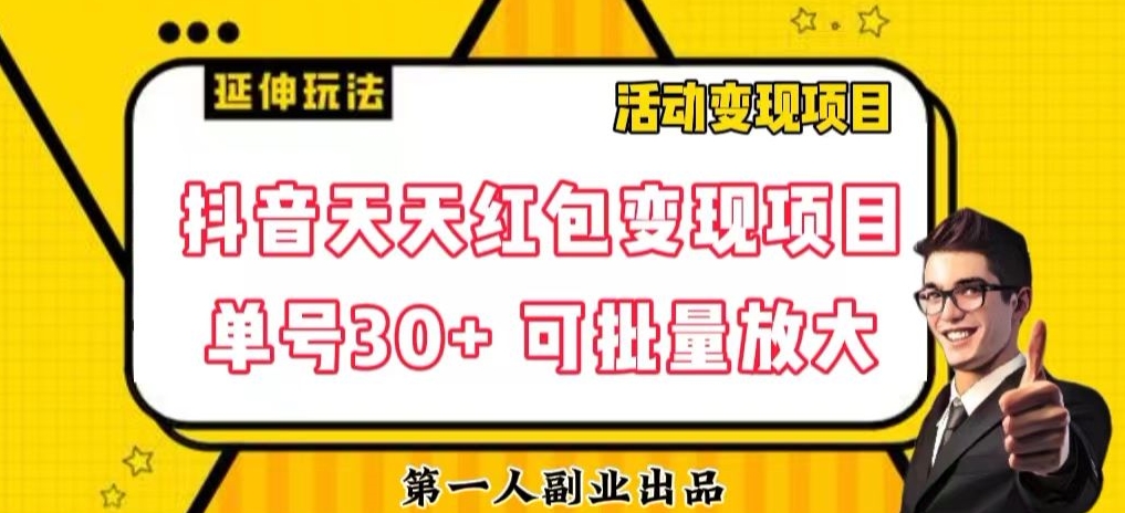 抖音天天大红包转现新项目，运单号盈利30 每天一次大批量可变大-暖阳网-优质付费教程和创业项目大全