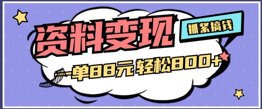 材料转现，一单88元轻轻松松800