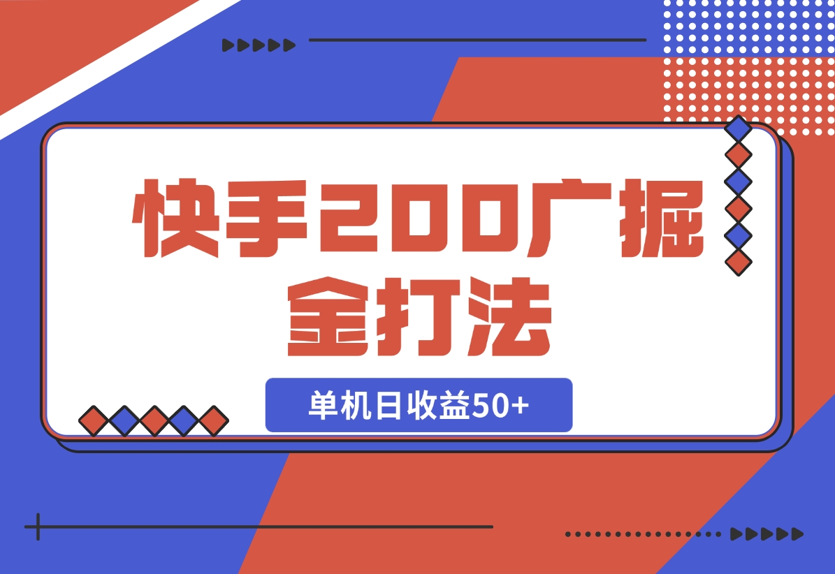 【2024.10.30】快手200广掘金打法，小白养机轻松上手，单机日收益50+