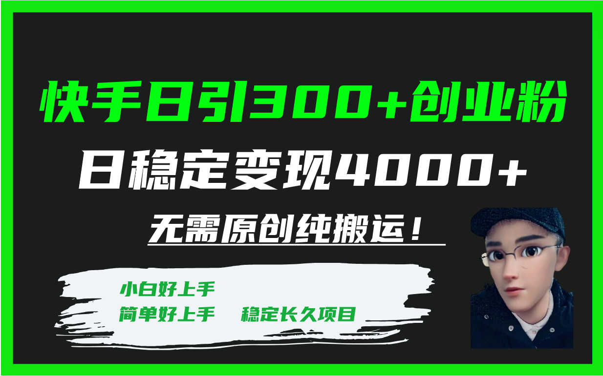 （7749期）快手视频日引300 自主创业粉日平稳转现4000 不用原创设计纯运送！