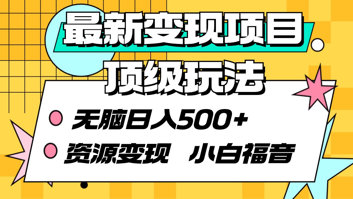 （9297期）全新转现新项目顶尖游戏玩法 没脑子日入500  资源变现 新手福利