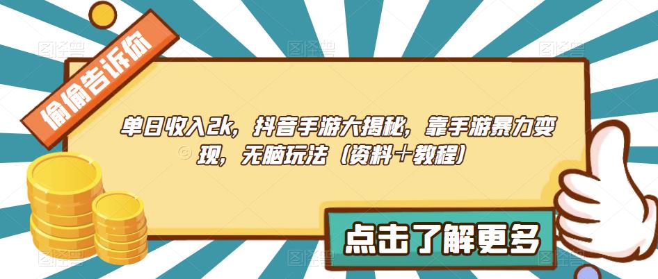 单天收益2k，抖音手游大曝光，用手游暴力行为转现，没脑子游戏玩法（材料＋实例教程）【揭密】