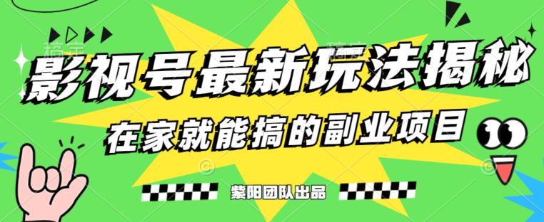 月变现6000 ，影视号全新升级游戏的玩法，0粉就能直接操作过程【揭秘】