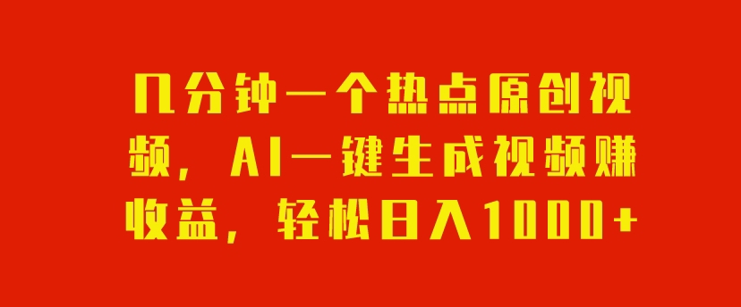 数分钟一个网络热点原创短视频，AI一键生成视频赚盈利，轻轻松松日入1000-暖阳网-优质付费教程和创业项目大全