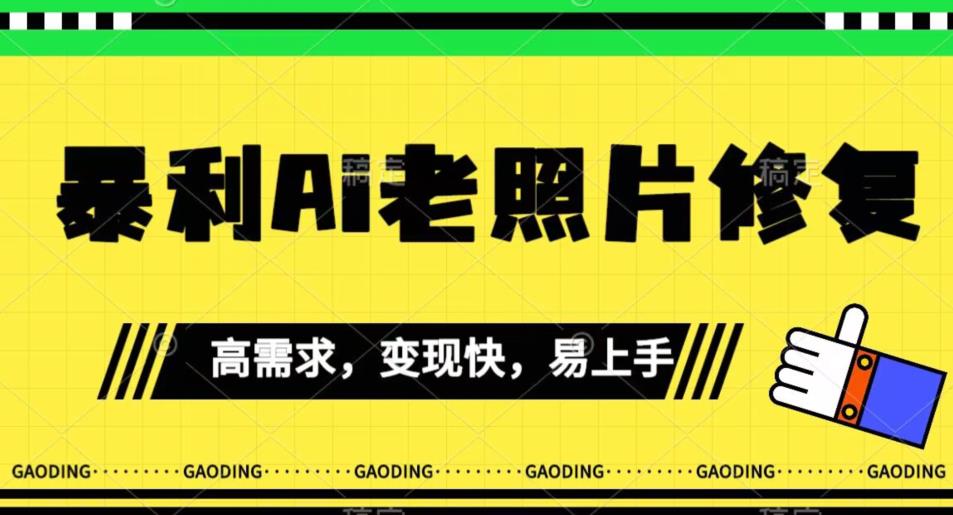 《最新暴利Ai老照片修复》新手上手快，实际操作非常简单，月入千轻松【揭密】