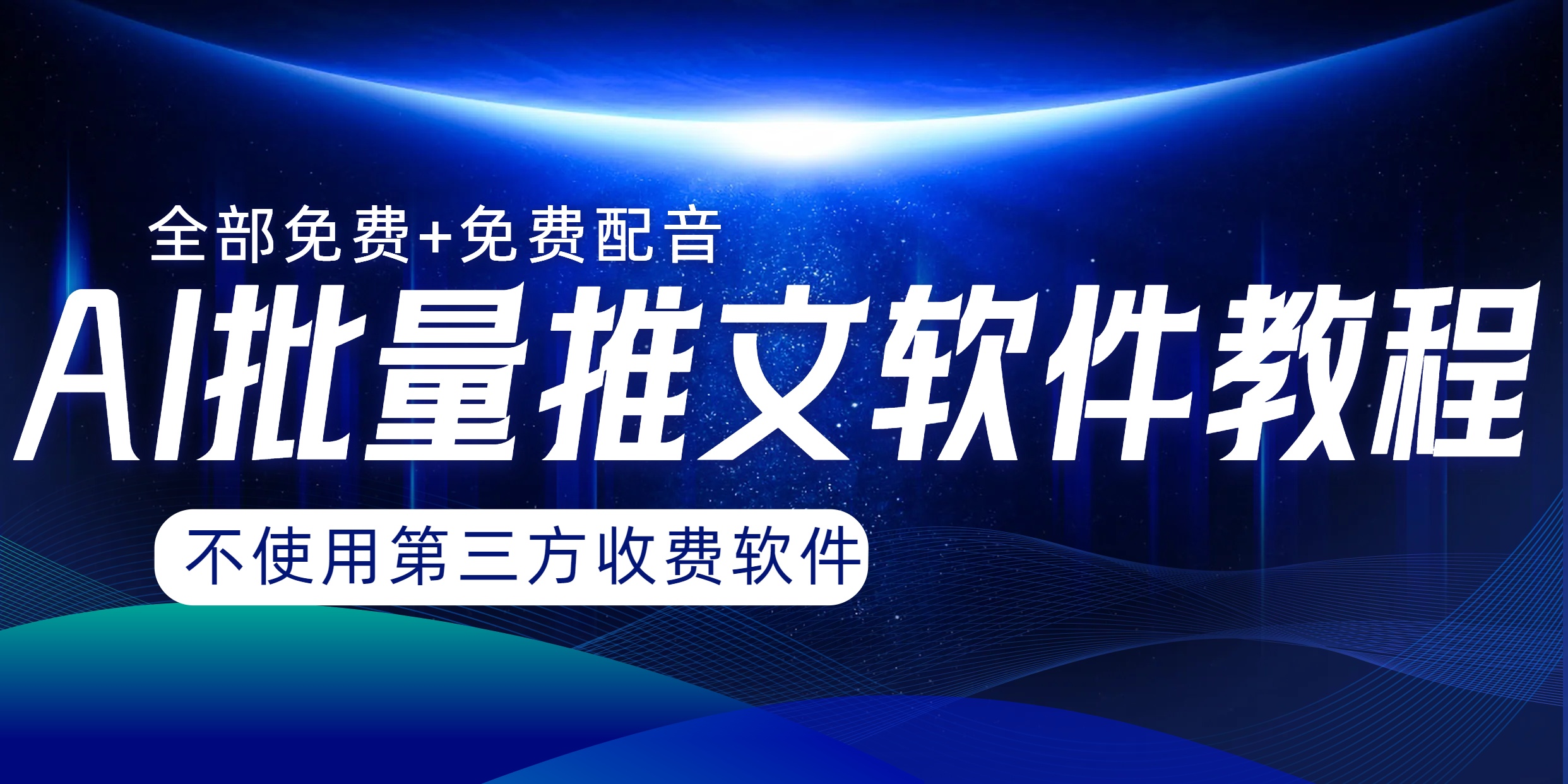 （8090期）AI小说推文大批量跑图软件，永久免费不能使用第三方，月入了万没什么问题-暖阳网-优质付费教程和创业项目大全