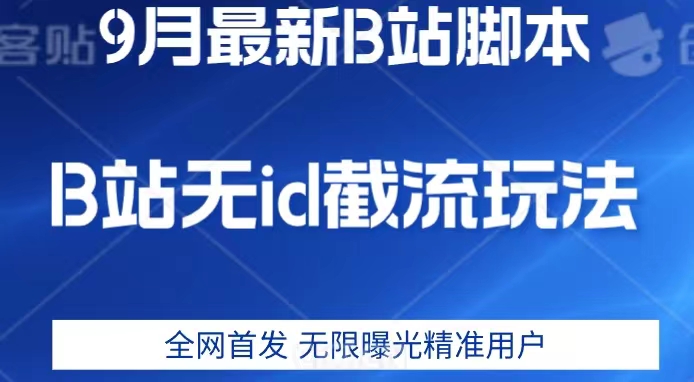 9月B站最新无id截流精准用户内免费附软件以及教程【揭秘】